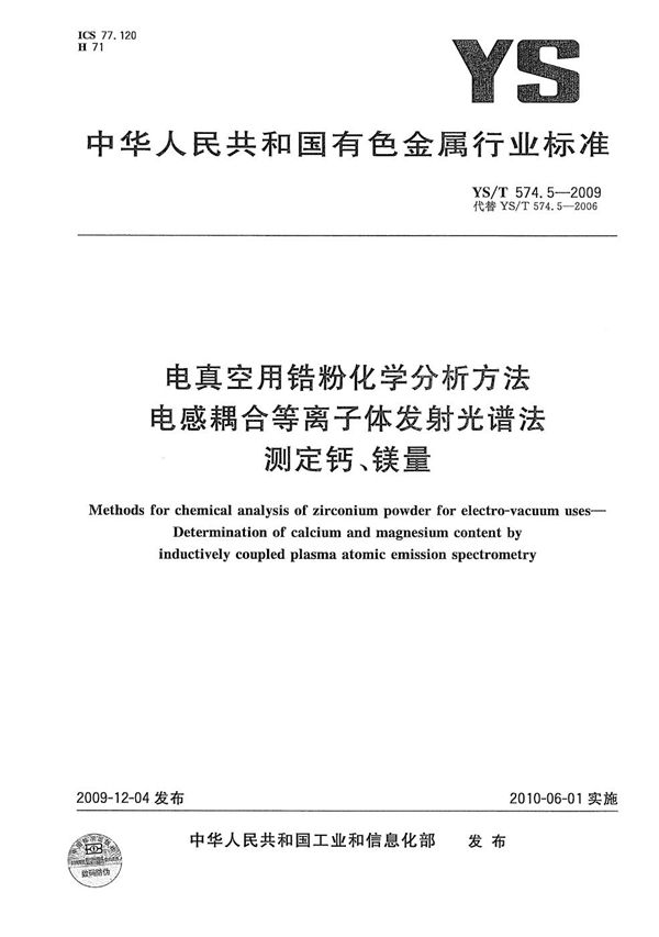 电真空用锆粉化学分析方法 电感耦合等离子体发射光谱法测定钙、镁量 (YS/T 574.5-2009）