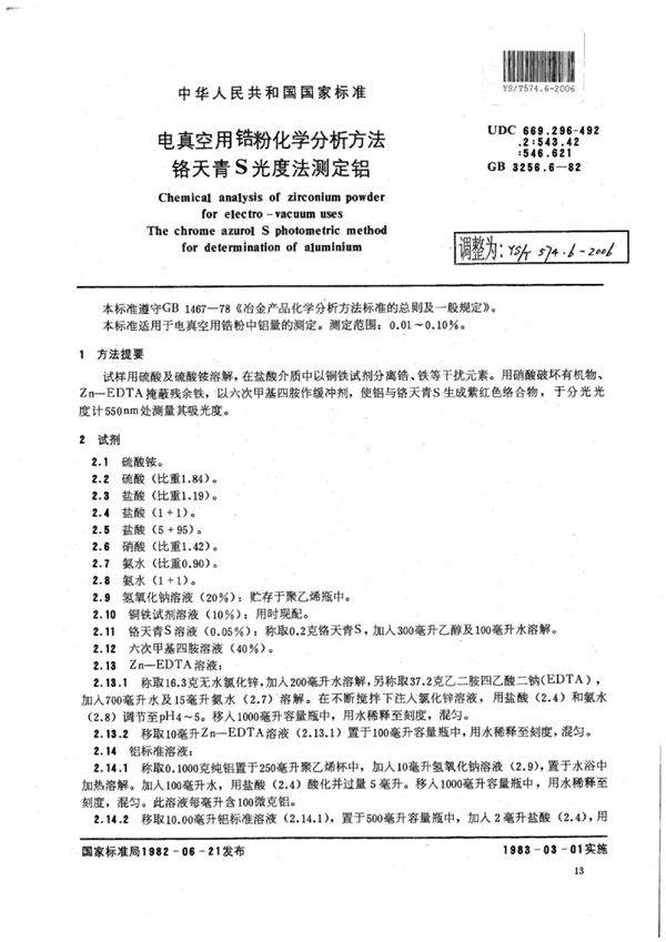 电真空用锆粉化学分析方法铬天青S光度法测定铝 (YS/T 574.6-2006)