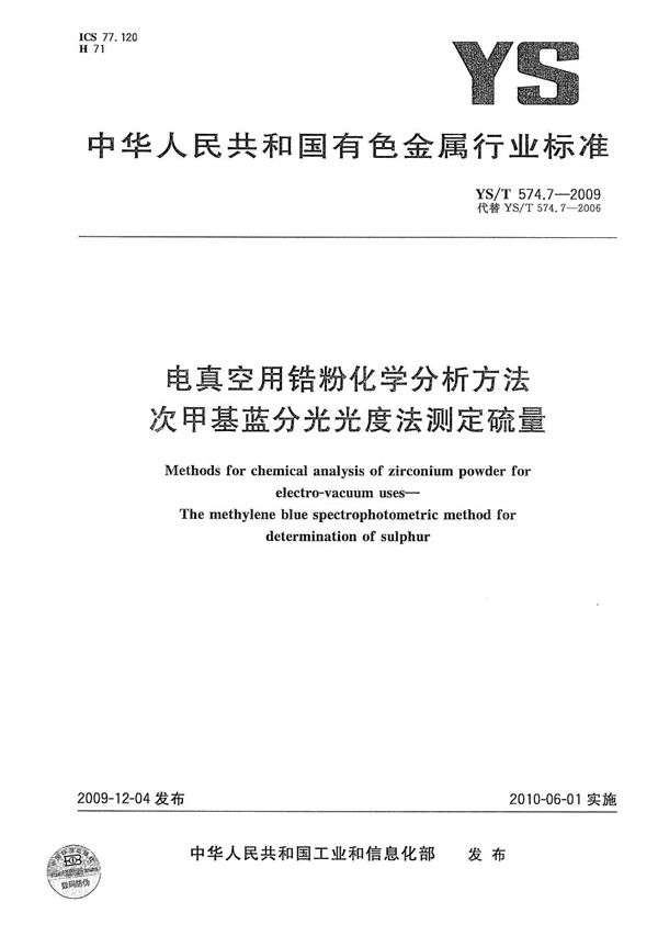 电真空用锆粉化学分析方法 次甲基蓝分光光度法测定硫量 (YS/T 574.7-2009）