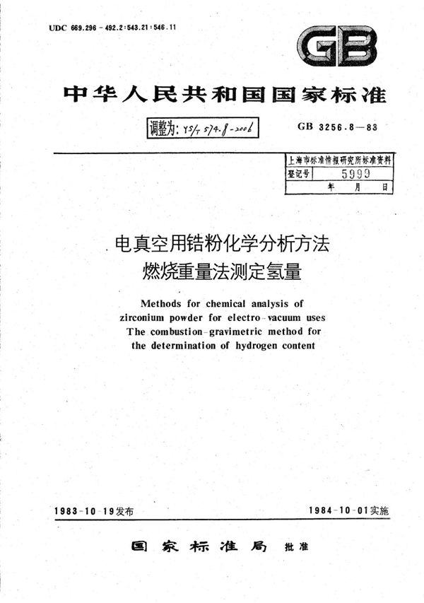 电真空用锆粉化学分析方法燃烧重量法测定氢量 (YS/T 574.8-2006)