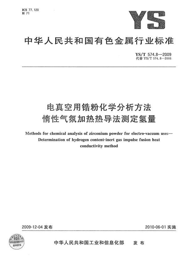 电真空用锆粉化学分析方法 惰性气氛加热热导法测定氢量 (YS/T 574.8-2009）