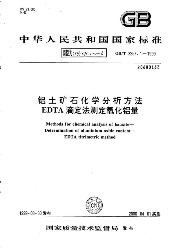 铝土矿石化学分析方法EDTA滴定法测定氧化铝量 (YS/T 575.1-2006)