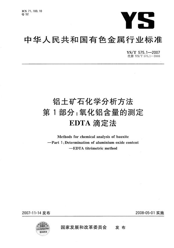 铝土矿石化学分析方法 第1部分：氧化铝含量的测定 EDTA滴定法 (YS/T 575.1-2007）