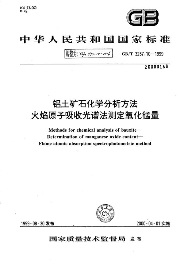 铝土矿石化学分析方法火焰原子吸收光谱法测定氧化锰量 (YS/T 575.10-2006)