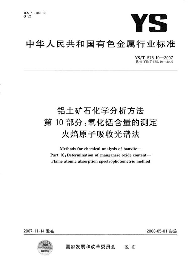 铝土矿石化学分析方法 第10部分：氧化锰含量的测定 火焰原子吸收光谱法 (YS/T 575.10-2007）