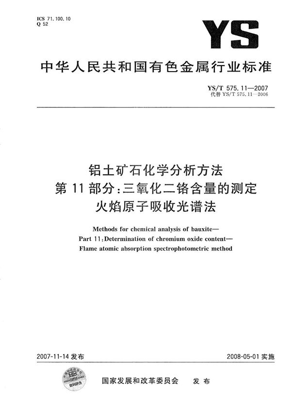 铝土矿石化学分析方法 第11部分：三氧化二铬含量的测定 火焰原子吸收光谱法 (YS/T 575.11-2007）