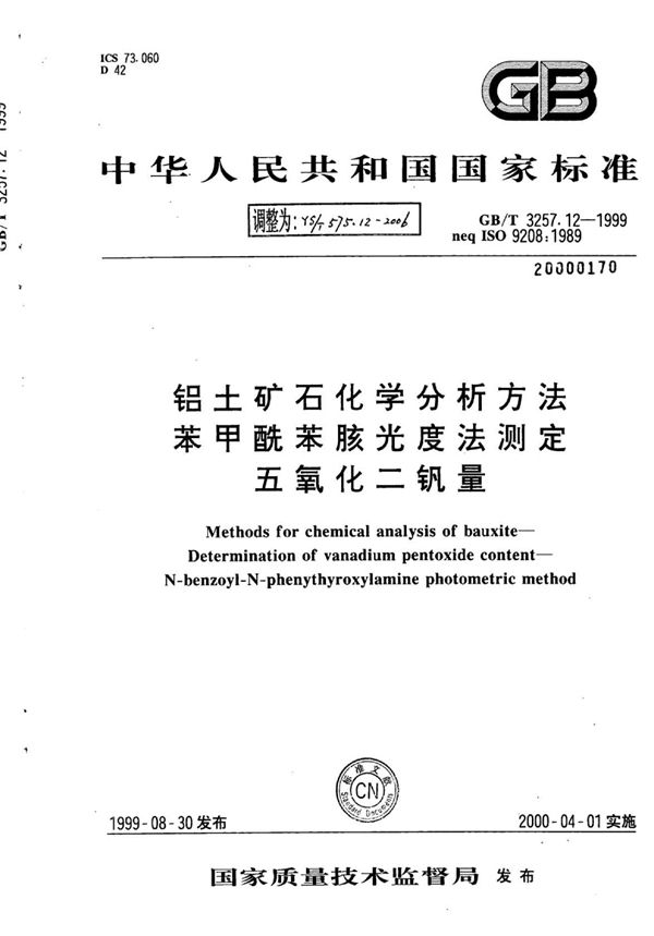 铝土矿石化学分析方法苯甲酰苯胲光度法测定五氧化二钒量 (YS/T 575.12-2006)