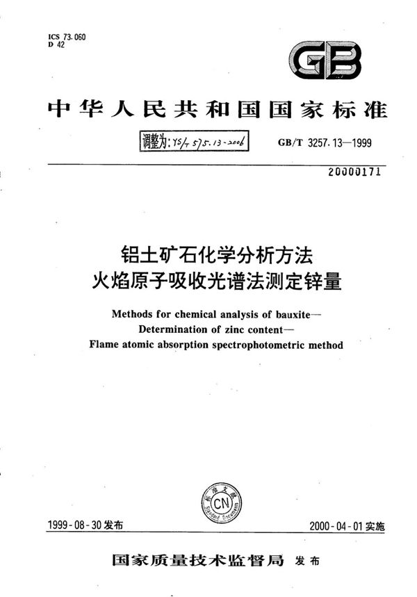 铝土矿石化学分析方法火焰原子吸收光谱法测定锌量 (YS/T 575.13-2006)