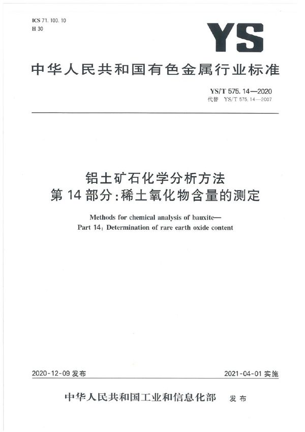 铝土矿石化学分析方法  第14部分:稀土氧化物含量的测定 (YS/T 575.14-2020）