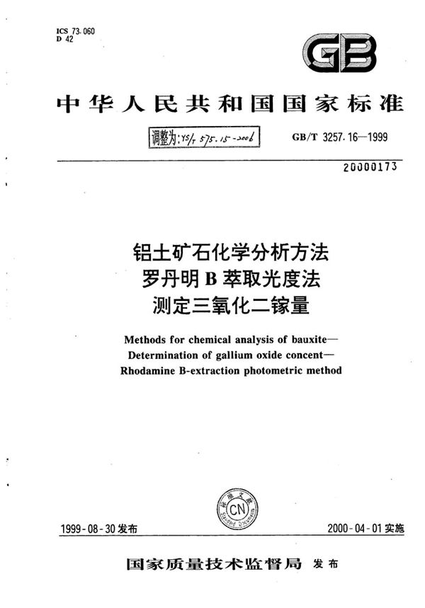 铝土矿石化学分析方法罗丹明B萃取光度法测定三氧化二镓量 (YS/T 575.15-2006)