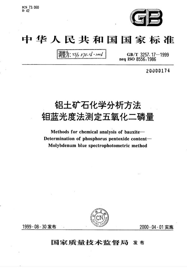 铝土矿石化学分析方法钼蓝光度法测定五氧化二磷量 (YS/T 575.16-2006)