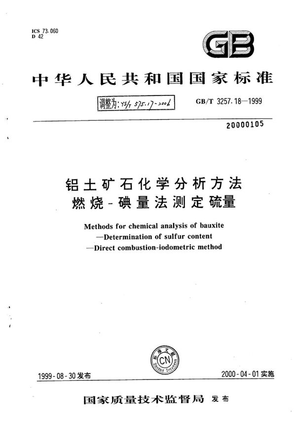 铝土矿石化学分析方法燃烧-碘量法测定硫量 (YS/T 575.17-2006)