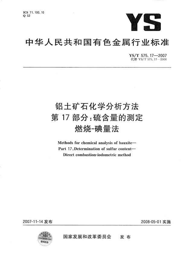 铝土矿石化学分析方法 第17部分：硫含量的测定 燃烧-碘量法 (YS/T 575.17-2007）