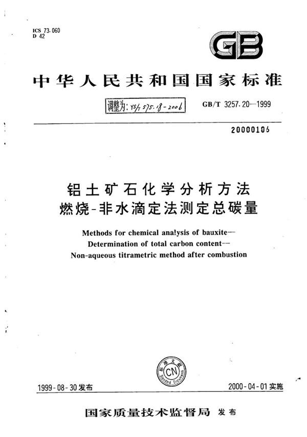 铝土矿石化学分析方法燃烧-非水滴定法测定总碳量 (YS/T 575.18-2006)