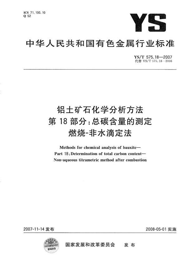 铝土矿石化学分析方法 第18部分：总碳含量的测定 燃烧-非水滴定法 (YS/T 575.18-2007）