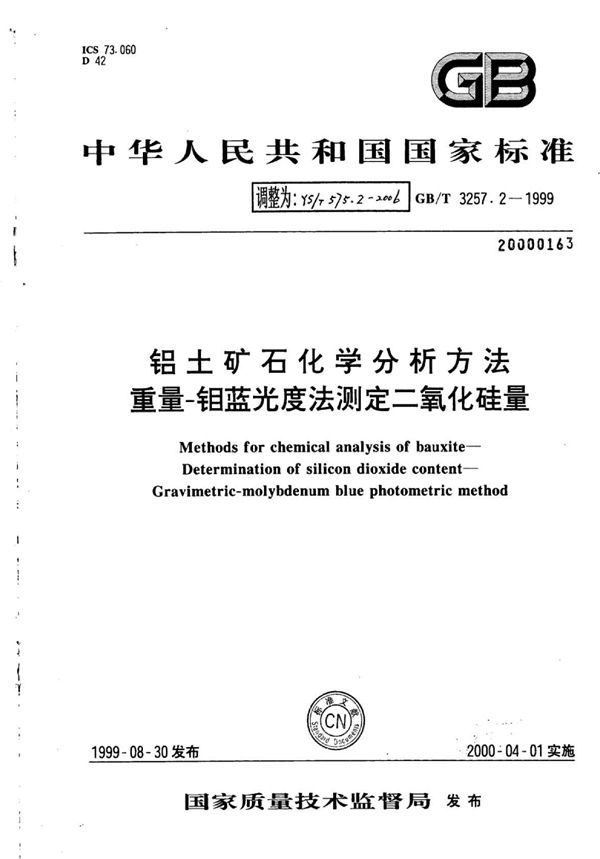 铝土矿石化学分析方法重量-钼蓝光度法测定二氧化硅量 (YS/T 575.2-2006)