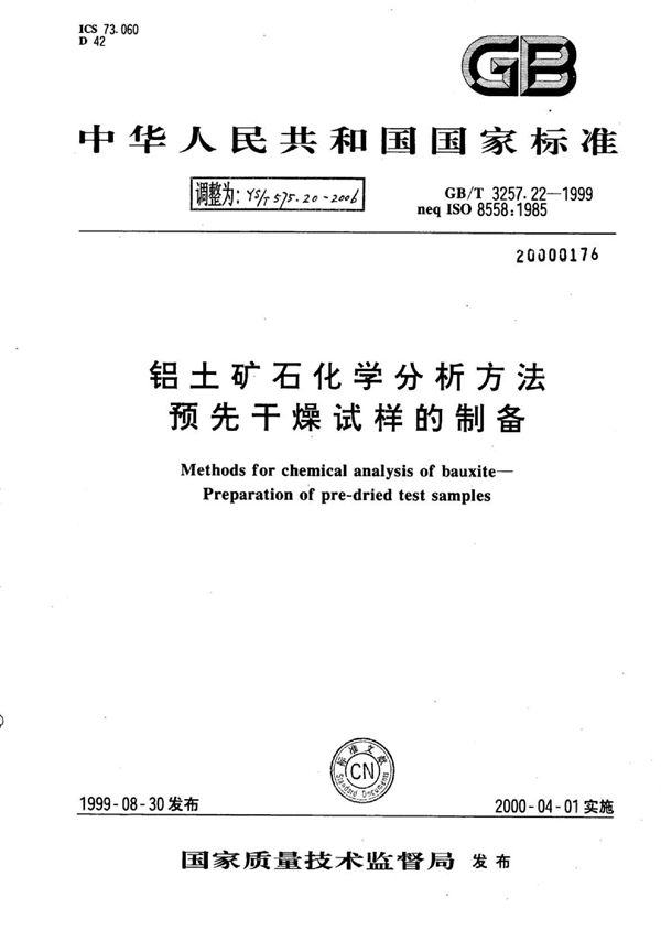 铝土矿石化学分析方法预先干燥试样的制备 (YS/T 575.20-2006)