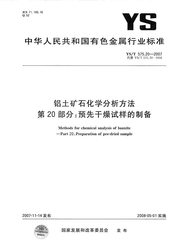 铝土矿石化学分析方法 第20部分：预先干燥试样的制备 (YS/T 575.20-2007）