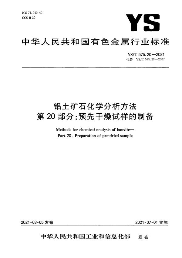 铝土矿石化学分析方法 第20部分：预先干燥试样的制备 (YS/T 575.20-2021）