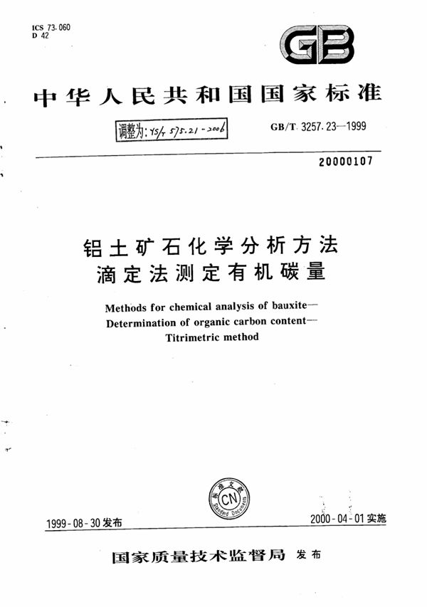 铝土矿石化学分析方法滴定法测定有机碳量 (YS/T 575.21-2006)