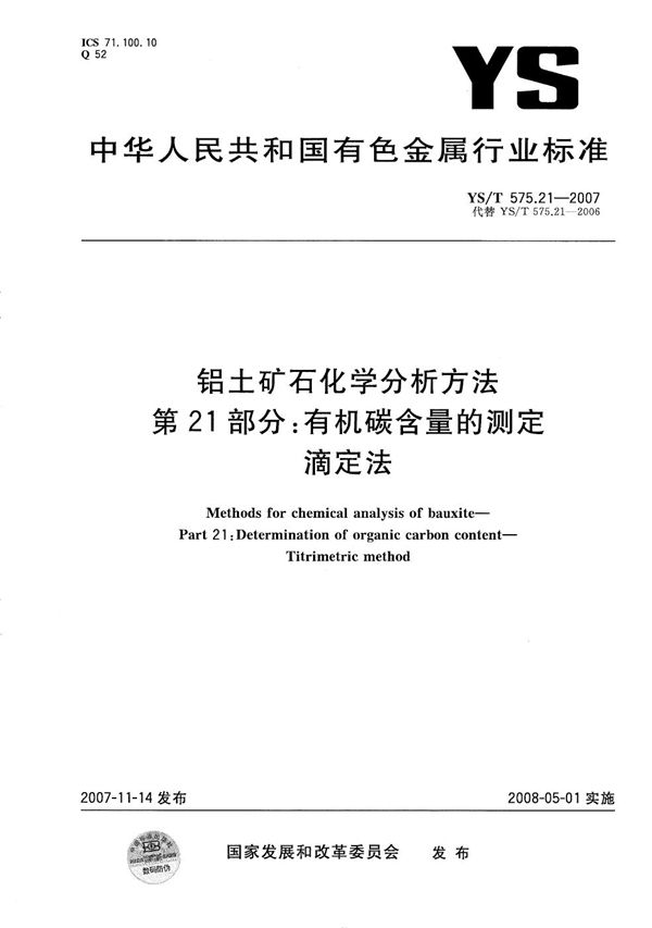 铝土矿石化学分析方法 第21部分：有机碳含量的测定 滴定法 (YS/T 575.21-2007）