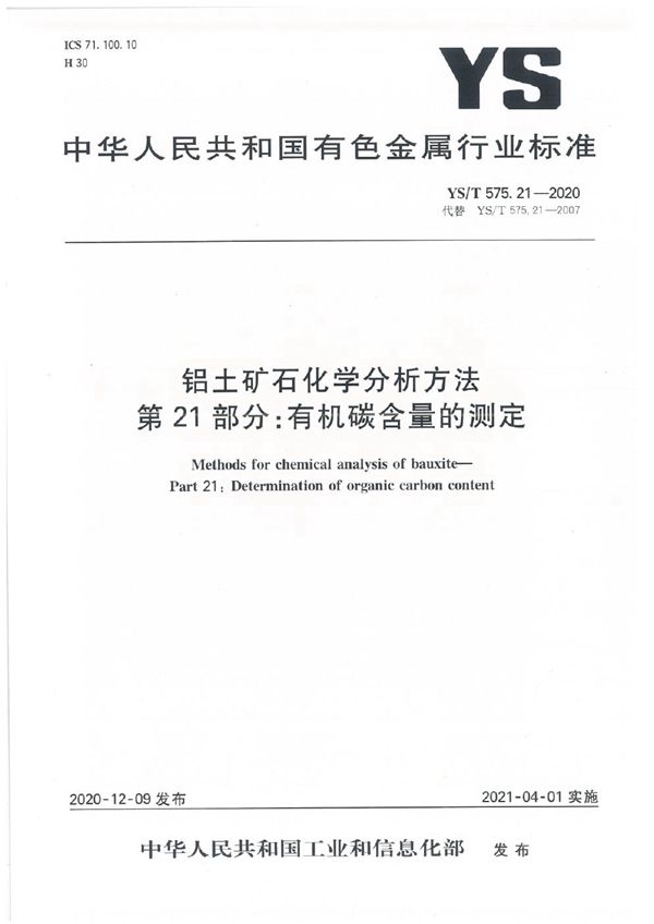 铝土矿石化学分析方法  第21部分：有机碳含量的测定 (YS/T 575.21-2020）