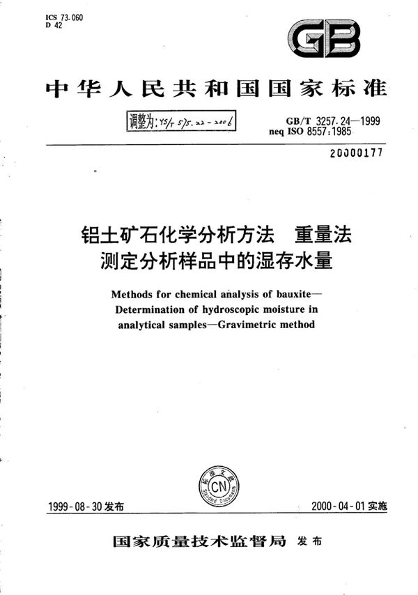 铝土矿石化学分析方法重量法测定分析样品中的湿存水量 (YS/T 575.22-2006)