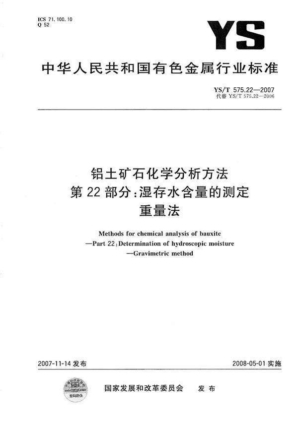 铝土矿石化学分析方法 第22部分：湿存水含量的测定 重量法 (YS/T 575.22-2007）