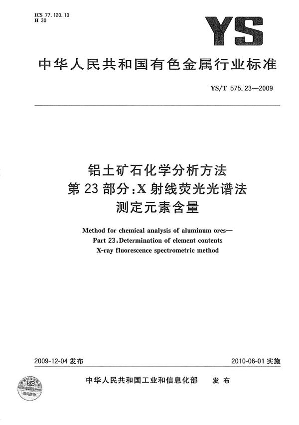 铝土矿石化学分析方法 第23部分：X射线荧光光谱法测定元素含量 (YS/T 575.23-2009）