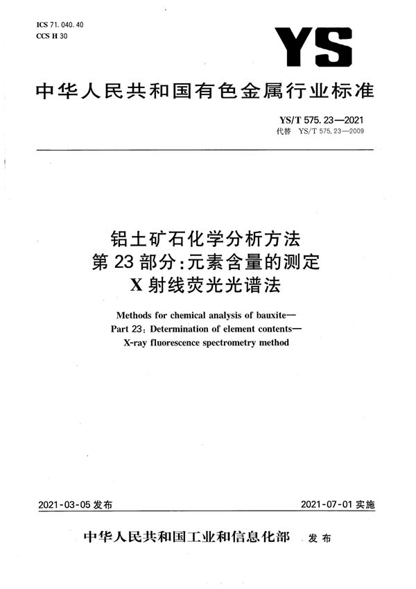 铝土矿石化学分析方法 第23部分：元素含量的测定 X射线荧光光谱法 (YS/T 575.23-2021）