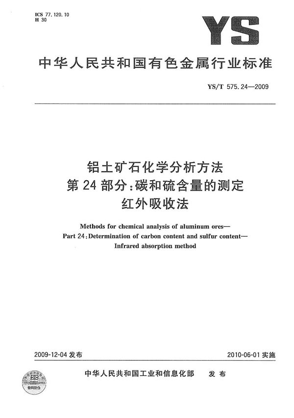 铝土矿石化学分析方法 第24部分：碳和硫含量的测定 红外吸收法 (YS/T 575.24-2009）