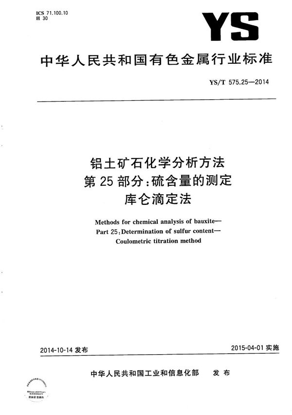 铝土矿石化学分析方法 第25部分：硫含量的测定 库仑滴定法 (YS/T 575.25-2014）