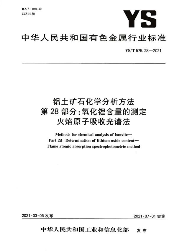 铝土矿石化学分析方法 第28部分：氧化锂含量的测定 火焰原子吸收光谱法 (YS/T 575.28-2021）