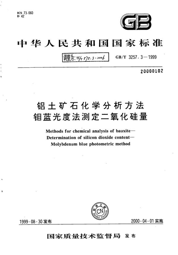 铝土矿石化学分析方法钼蓝光度法测定二氧化硅量 (YS/T 575.3-2006)