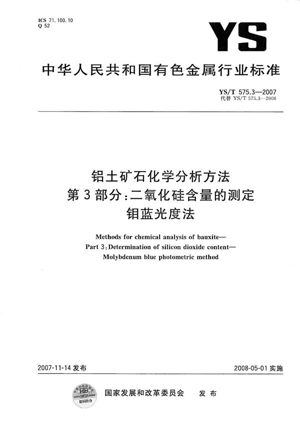 铝土矿石化学分析方法 第3部分：二氧化硅含量的测定 钼蓝光度法 (YS/T 575.3-2007）