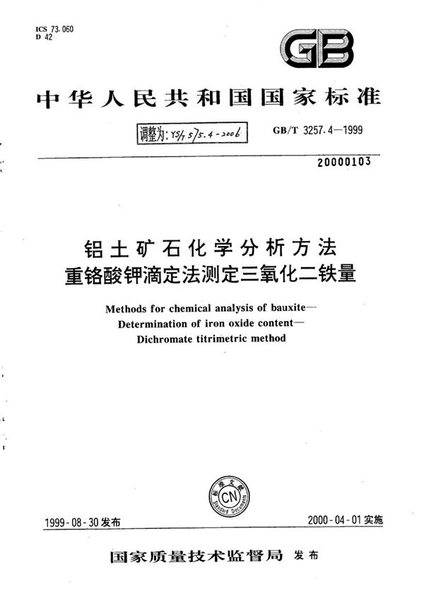 铝土矿石化学分析方法重铬酸钾滴定法测定三氧化二铁量 (YS/T 575.4-2006)