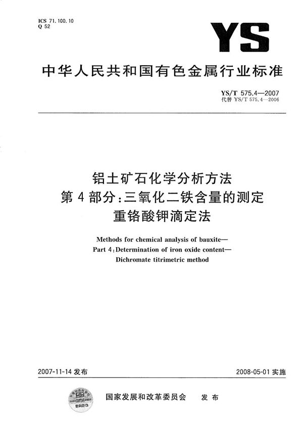 铝土矿石化学分析方法 第4部分：三氧化二铁含量的测定 重铬酸钾滴定法 (YS/T 575.4-2007）