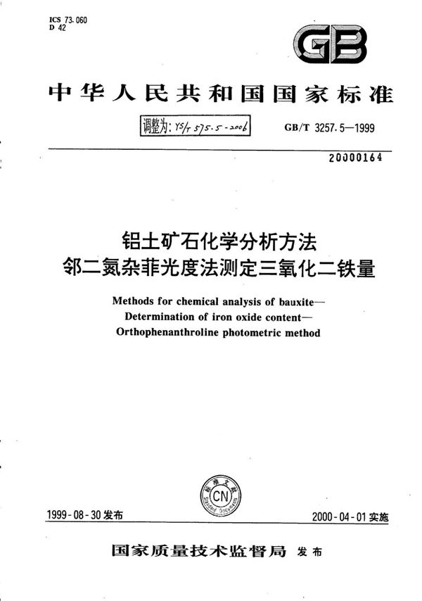 铝土矿石化学分析方法邻二氮杂菲光度法测定三氧化二铁量 (YS/T 575.5-2006)