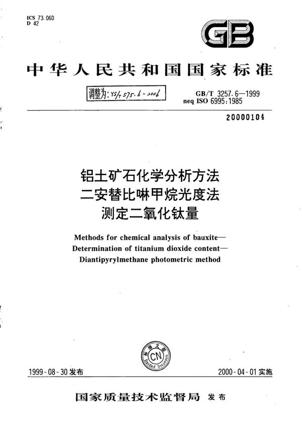 铝土矿石化学分析方法二安替比啉甲烷光度法测定二氧化钛量 (YS/T 575.6-2006)