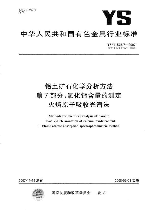 铝土矿石化学分析方法 第7部分：氧化钙含量的测定 火焰原子吸收光谱法 (YS/T 575.7-2007）