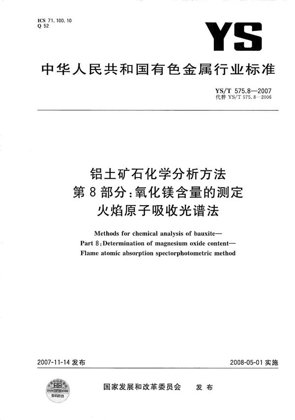 铝土矿石化学分析方法 第8部分：氧化镁含量的测定 火焰原子吸收光谱法 (YS/T 575.8-2007）