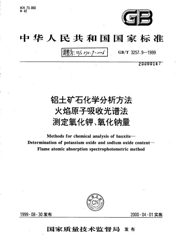 铝土矿石化学分析方法火焰原子吸收光谱法测定氧化钾、氧化钠量 (YS/T 575.9-2006)