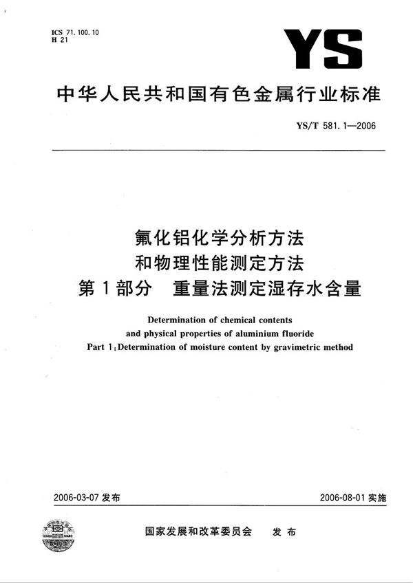 氟化铝化学分析方法和物理性能测定方法 第1部分：重量法测定湿存水含量 (YS/T 581.1-2006）