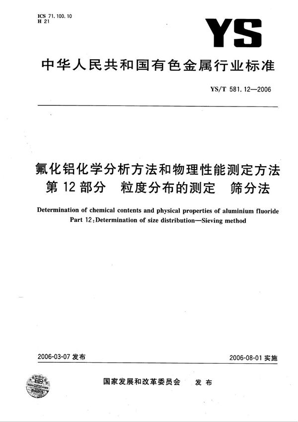 氟化铝化学分析方法和物理性能测定方法 第12部分：粒度分布的测定--筛分法 (YS/T 581.12-2006）