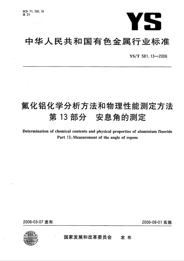 氟化铝化学分析方法和物理性能测定方法 第13部分：安息角的测定 (YS/T 581.13-2006）