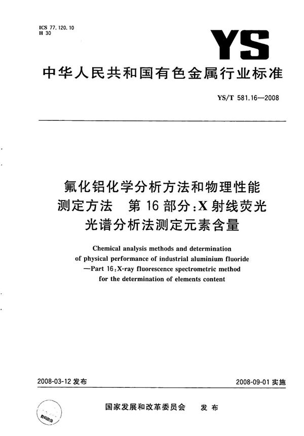 氟化铝化学分析方法和物理性能测定方法 第16部分：X射线荧光光谱分析法测定元素含量 (YS/T 581.16-2008）