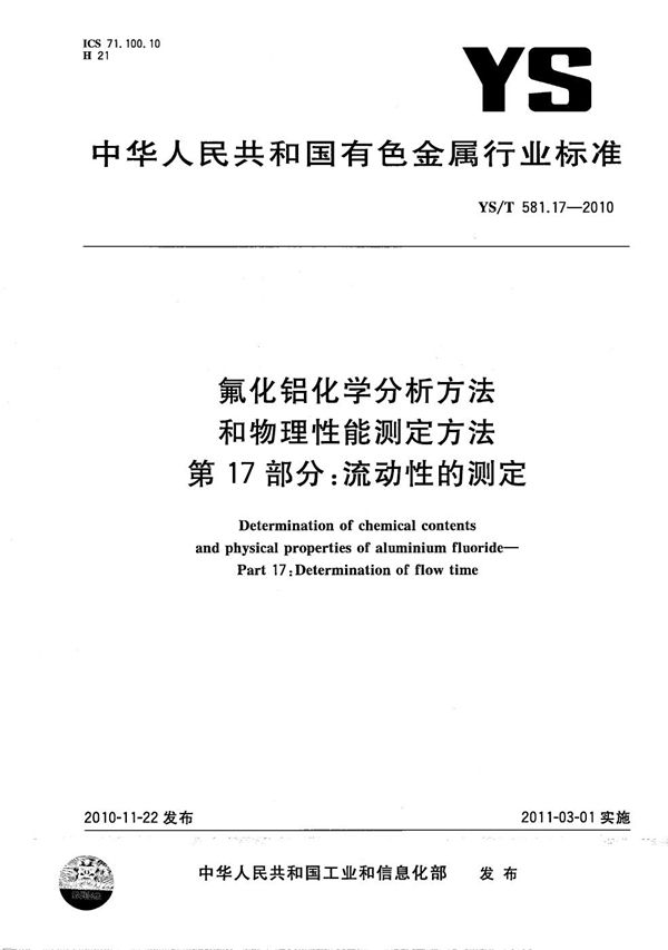 氟化铝化学分析方法和物理性能测定方法 第17部分：流动性的测定 (YS/T 581.17-2010）