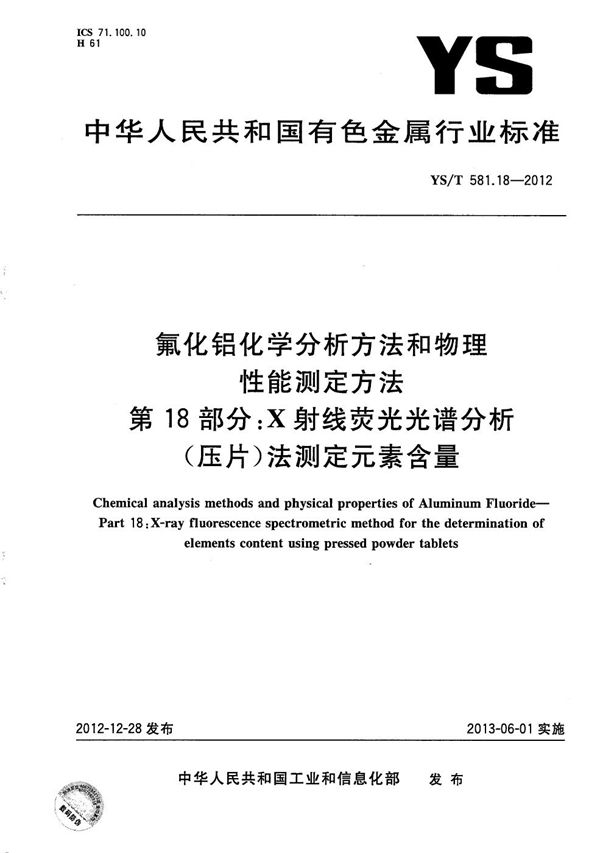 氟化铝化学分析方法和物理性能测定方法 第18部分：X射线荧光光谱分析（压片）法测定元素含量 (YS/T 581.18-2012）