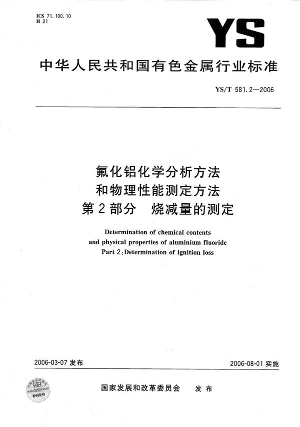 氟化铝化学分析方法和物理性能测定方法 第2部分：烧减量的测定 (YS/T 581.2-2006）