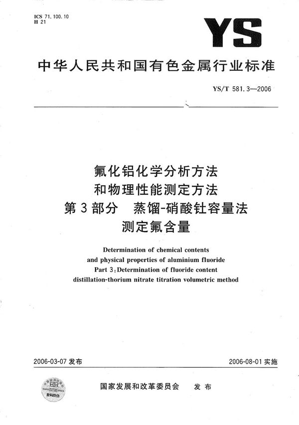 氟化铝化学分析方法和物理性能测定方法  第3部分：蒸馏--硝酸钍容量法测定氟含量 (YS/T 581.3-2006）